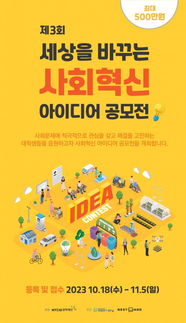 KT&G장학재단 ‘사회혁신 아이디어 공모전’ 모집 포스터 (사진= KT&G장학재단)