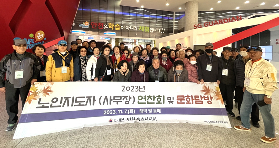 속초시지회가 2023년 경로당 사무장 선진문화탐방을 개최했다.