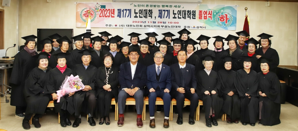 삼척시지회가 2023년 제17기 노인대학 및 제7기 노인대학원 졸업식을 개최했다.