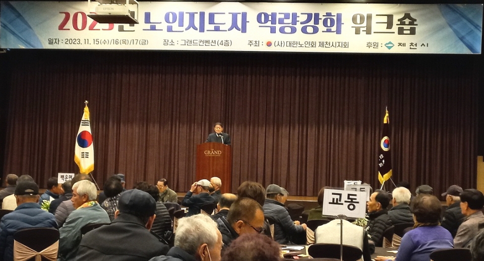 제천시지회가 노인지도자역량강화워크숍을 개최했다.