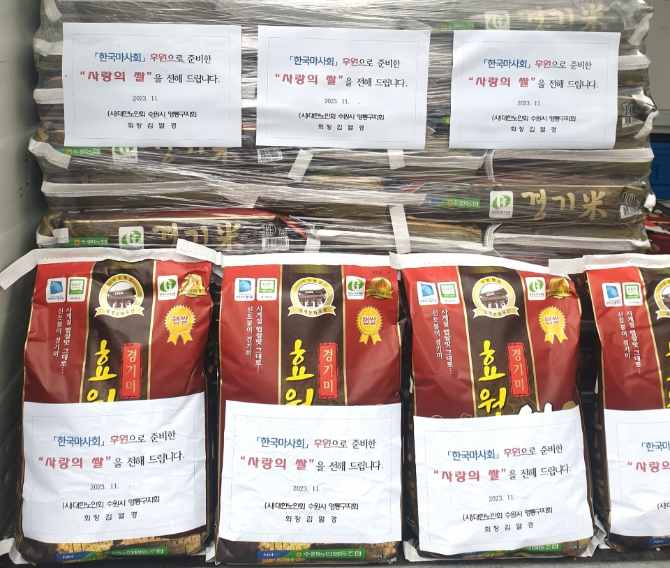 수원시 영통구지회가 한국마사회 수원지사가 전달한 후원금으로 관내 경로당에 쌀 10kg씩을  전달할 예정이다.