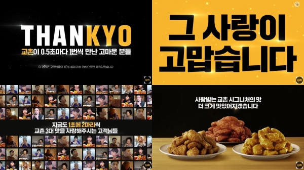 신규 디지털 광고 캠페인  ‘THANKYO’ (사진=교촌)