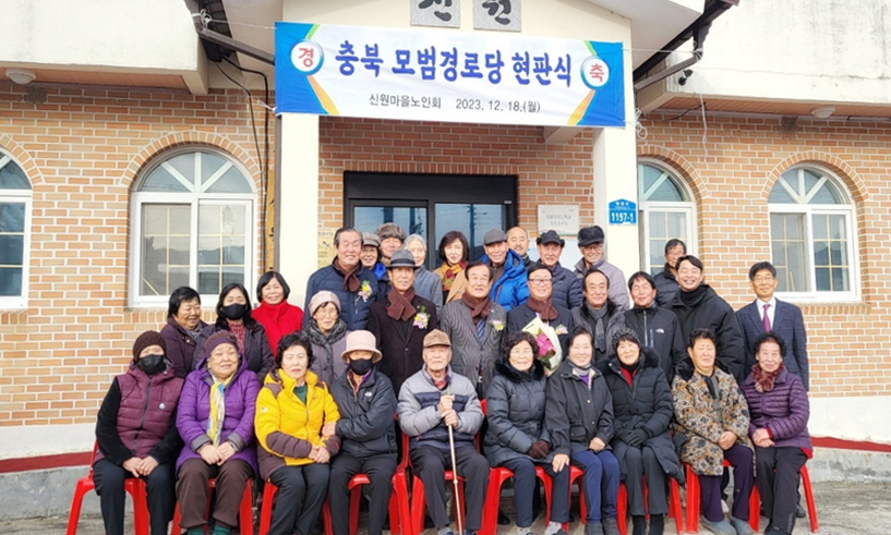 충북연합회 신원경로당에서 모범경로당 현판식을 진행했다.