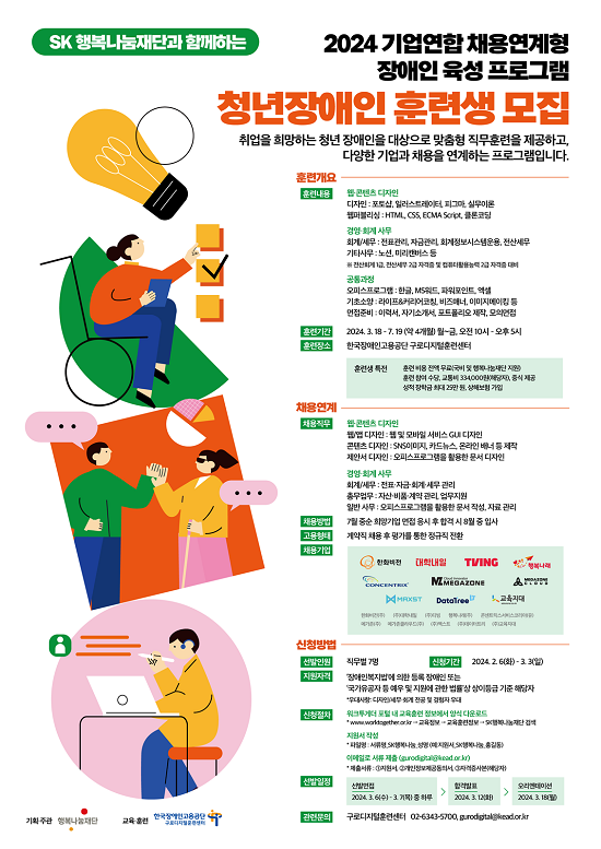 SK행복나눔재단 ‘2024 채용연계형 장애인 육성 프로그램’ 훈련생 모집 포스터.