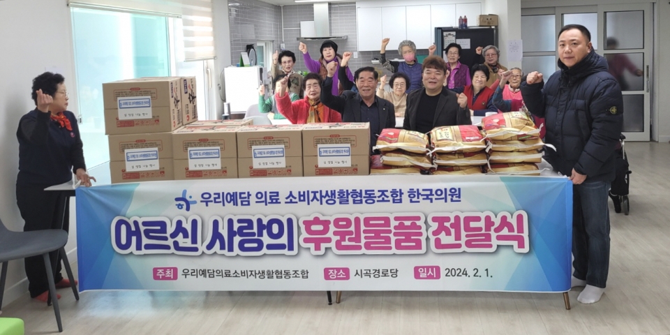 안산시 상록구지회 시곡경로당이 우리예담의료소비자생활협동조합 한국의원에서 어르신들을 위한 식품을 후원받았다.