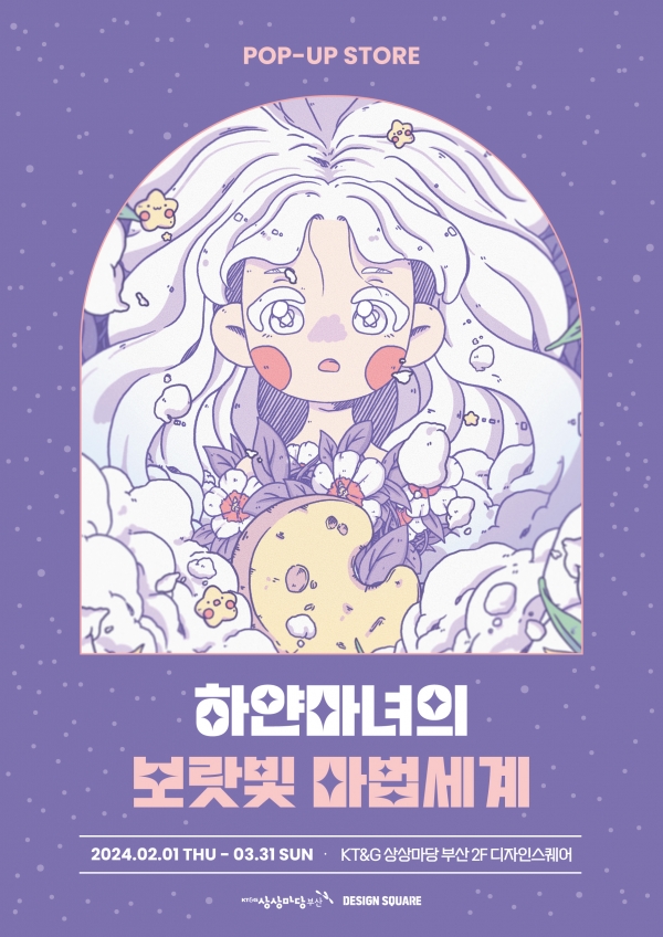‘하얀마녀의 보랏빛 마법세계’ 포스터. (사진=KT&G)