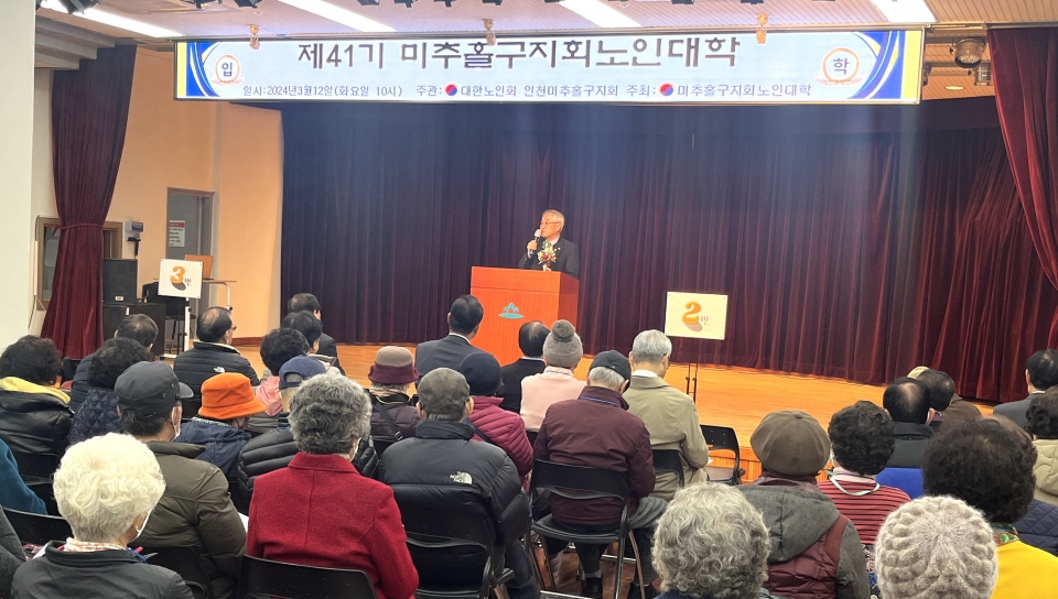 인천 미추홀구지회가 제41회 미추홀구노인대학 입학식을 개최했다.