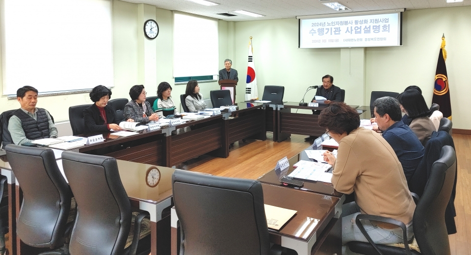 충북연합회가 2024년 노인자원봉사 수행기관 선정에 따른 사업설명회를 개최했다.