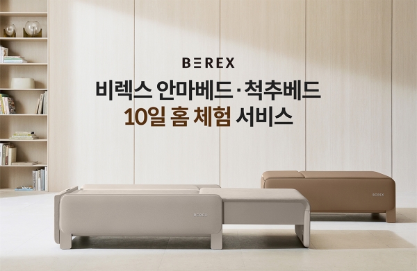 ‘비렉스(BEREX) 안마베드·척추베드 홈 체험 서비스’ (사진=코웨이)