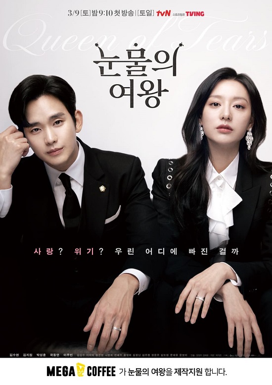 메가MGC커피가 제작 지원하는 tvN 드라마 ‘눈물의 여왕’ 포스터.(사진=메가MGC커피)