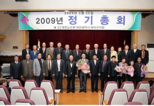 대전 대덕구지회, 2009년 정기총회