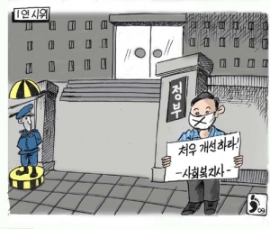 [만평]사회복지사 처우 개선하라