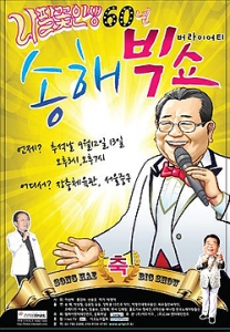 9월 12~13일  ‘송해 빅쇼’ 개최