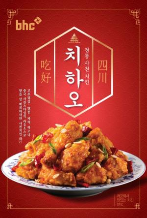 ​bhc치킨, 신제품 ‘치하오’ 출시…사천식 ‘새콤매콤’ 맛