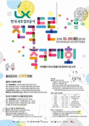 한국국토정보공사, 국내 최대 ‘드론 축구대회’ 개최