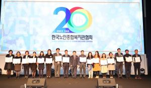 한국노인종합복지관협회 창립 20주년 기념식 열려
