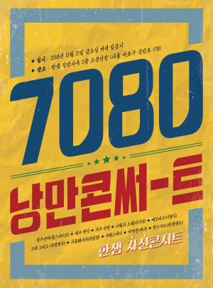 한샘, 상암사옥서 21일 ‘7080 낭만콘서트’ 개최