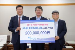 한국노인인력개발원, 주택도시보증공사로부터 일자리 기금 2억원 기부 받아