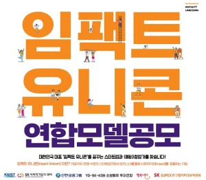 SK그룹, 사회적 가치 창출 ‘임팩트 유니콘’ 연합 모델 공모