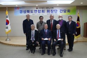 대한노인회 경북연합회, 제2차 회장단 간담회 개최