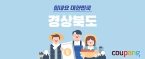 쿠팡, 경북도 소상공인 매출 견인…전년비 82% 성장