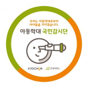 교촌치킨, 아동학대 국민감시단 캠페인 실시