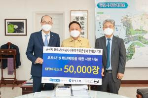 전북은행, 코로나19 확산 예방 ‘KF94 마스크’ 5만장 기부