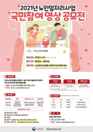 한국노인인력개발원, ‘노인일자리사업 영상 공모전’ 개최