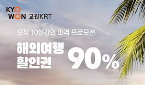 교원그룹 KRT, 여행상품 최대 90% 할인 판매