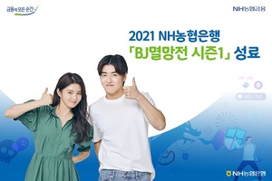 NH농협은행, ‘BJ멸망전 시즌1’ 성료