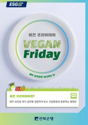전북은행, 저탄소 식단 채식위주 메뉴 ‘비건 프라이데이’ 실시