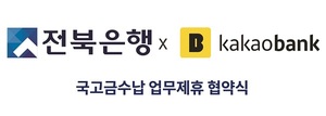 전북은행-카카오뱅크, ‘국고금수납점’협약 체결