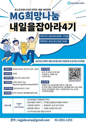 새마을금고중앙회, 청년 취업캠프 ‘내일을 잡(JOB)아라 4기’추진