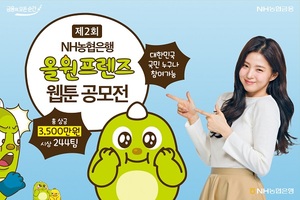 NH농협은행, ‘올원프렌즈 웹툰 공모전’ 개최
