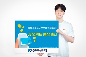 전북은행, 비대면 전용 ‘JB 언택트 통장’선봬