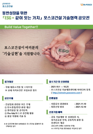 포스코건설, 동반성장 '기술협력 공모전' 개최