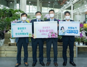NH농협은행-한국화훼농협, ‘올원-플라워’가입 이벤트 실시