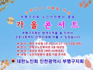 대한노인회 인천 부평구지회, 11월부터 위드 코로나 가을 콘서트