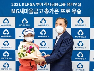 박차훈 새마을금고중앙회장, 송가은 프로 KLPGA 대회 우승 격려