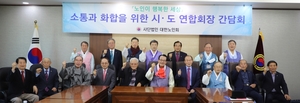 대한노인회, 전국 시·도연합회장 간담회 개최
