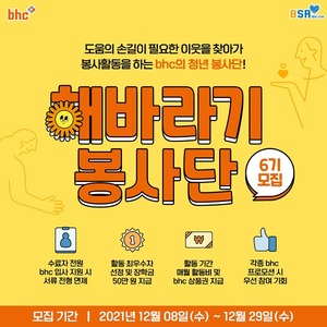 bhc, 대학생 ‘해바라기 봉사단’ 6기 모집…이달 29일까지