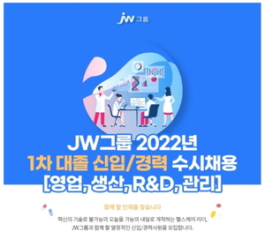 JW그룹, 신년 첫 신입‧경력사원 수시채용 실시