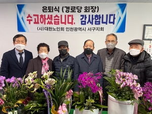 대한노인회 인천 서구지회, 경로당 회장 은퇴식 개최