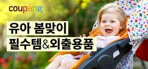 쿠팡 ‘유아 봄맞이 필수템&외출용품’ 기획전 오픈