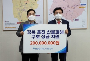HUG, 경북 울진 산불피해 구호성금 2억원 후원