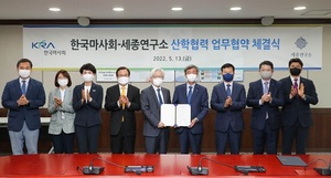 한국마사회-세종연구소, 인재양성 등 산학 협력 ‘맞손’