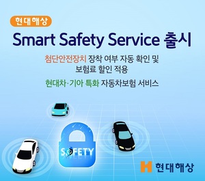 현대해상, ‘Smart Safety Service’ 출시…고객불편 해소