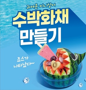 아성다이소, ‘여름 디저트 만들기 기획전’진행