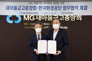 새마을금고, 국제개발협력 사업 박차…한국환경공단과 '맞손'