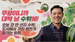 쿠팡, 수박 판매로 연매출 500억 달성한 중소상공인 소개